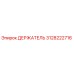 3128222716 Holder Epiroc