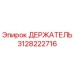 3128222716 Holder Epiroc