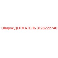 3128222740 Holder Epiroc