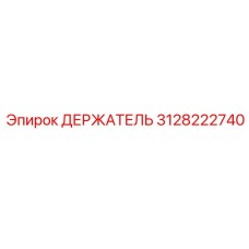 3128222740 Holder Epiroc