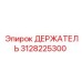 3128225300 Holder Epiroc