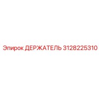 3128225310 Holder Epiroc