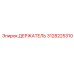 3128225310 Holder Epiroc