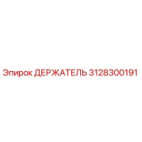3128300191 ДЕРЖАТЕЛЬ Эпирок