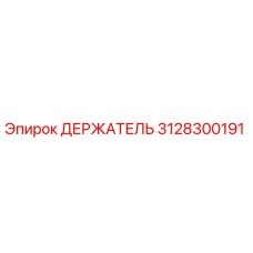 3128300191 ДЕРЖАТЕЛЬ Эпирок