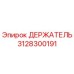 3128300191 ДЕРЖАТЕЛЬ Эпирок