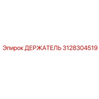 3128304519 ДЕРЖАТЕЛЬ Epiroc