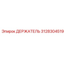 3128304519 ДЕРЖАТЕЛЬ Epiroc