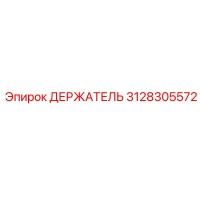 3128305572 ДЕРЖАТЕЛЬ Epiroc