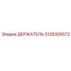 3128305572 ДЕРЖАТЕЛЬ Epiroc