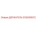 3128305572 ДЕРЖАТЕЛЬ Epiroc