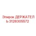 3128305572 ДЕРЖАТЕЛЬ Epiroc
