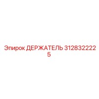 3128322225 ДЕРЖАТЕЛЬ Epiroc