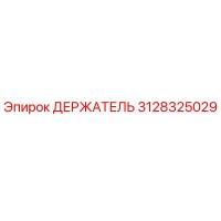 3128325029 ДЕРЖАТЕЛЬ Epiroc