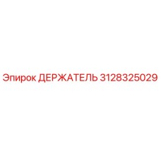 3128325029 ДЕРЖАТЕЛЬ Epiroc