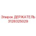 3128325029 ДЕРЖАТЕЛЬ Epiroc