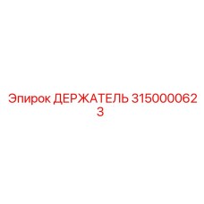 3150000623 ДЕРЖАТЕЛЬ Epiroc