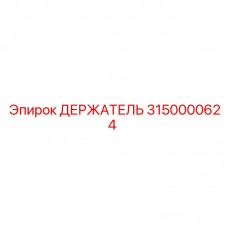 Прочный держатель 3150000624 производства Epiroc