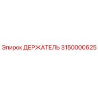 3150000625 ДЕРЖАТЕЛЬ Epiroc