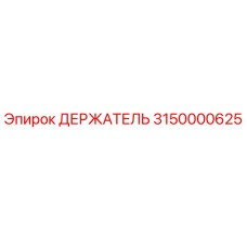 3150000625 ДЕРЖАТЕЛЬ Epiroc
