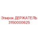 Фотография оригинального держателя Epiroc с номером 3150000625