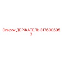 3176005953 ДЕРЖАТЕЛЬ Epiroc
