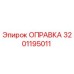 3201195011 Оправка Epiroc