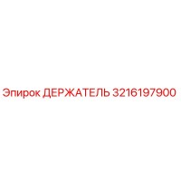 3216197900 ДЕРЖАТЕЛЬ Epiroc