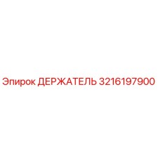 3216197900 ДЕРЖАТЕЛЬ Epiroc