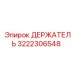 3222306548 ДЕРЖАТЕЛЬ Epiroc
