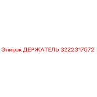 3222317572 ДЕРЖАТЕЛЬ Epiroc