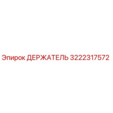 3222317572 ДЕРЖАТЕЛЬ Epiroc