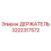 3222317572 ДЕРЖАТЕЛЬ Epiroc