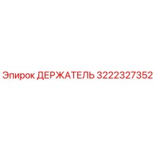 3222327352 ДЕРЖАТЕЛЬ Epiroc