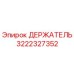 3222327352 ДЕРЖАТЕЛЬ Epiroc