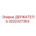 3222327363 ДЕРЖАТЕЛЬ Epiroc