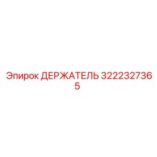 3222327365 ДЕРЖАТЕЛЬ Epiroc