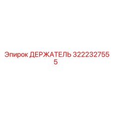 3222327555 ДЕРЖАТЕЛЬ Epiroc