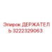3222329063 ДЕРЖАТЕЛЬ Epiroc