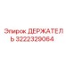 3222329064 ДЕРЖАТЕЛЬ Epiroc