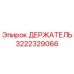 3222329066 ДЕРЖАТЕЛЬ Epiroc