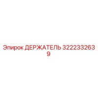 3222332639 ДЕРЖАТЕЛЬ Epiroc