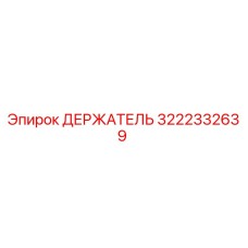 3222332639 ДЕРЖАТЕЛЬ Epiroc