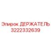 3222332639 ДЕРЖАТЕЛЬ Epiroc