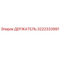 3222333991 ДЕРЖАТЕЛЬ Epiroc