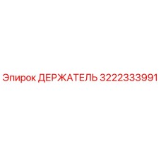 3222333991 ДЕРЖАТЕЛЬ Epiroc