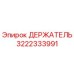 3222333991 ДЕРЖАТЕЛЬ Epiroc
