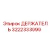 3222333999 ДЕРЖАТЕЛЬ Epiroc