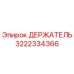 3222334366 ДЕРЖАТЕЛЬ Epiroc