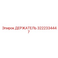 3222334447 ДЕРЖАТЕЛЬ Epiroc